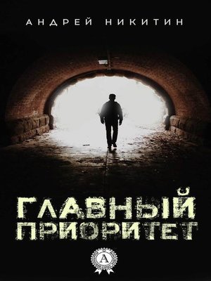 cover image of Главный Приоритет